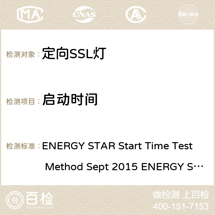 启动时间 ENERGY STAR Start Time Test Method Sept 2015 ENERGY STAR Start Time Test Method Oct 2017 能源之星测试方法, 2015年9月,能源之星测试方法, 2017年10月 