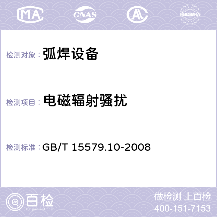电磁辐射骚扰 弧焊设备 第10部分:电磁兼容性(EMC)要求 GB/T 15579.10-2008 6.3.3