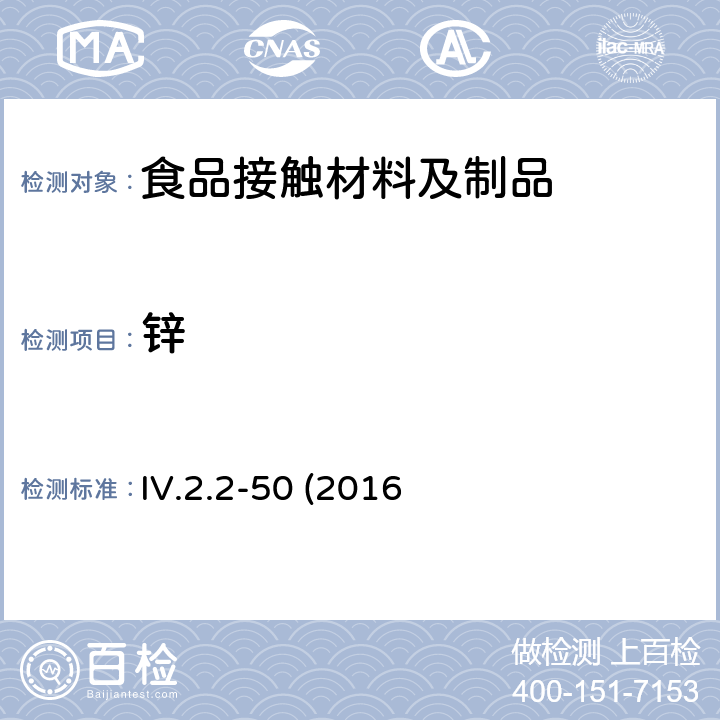 锌 韩国食品器具、容器、包装标准与规范 IV.2.2-50 (2016修订)