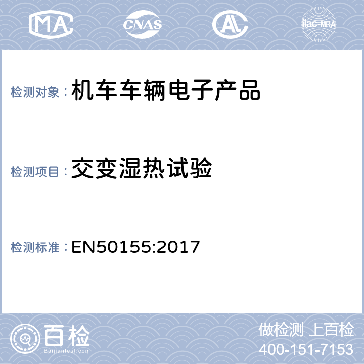 交变湿热试验 轨道交通–机车车辆电子装置 EN50155:2017 13.4.7