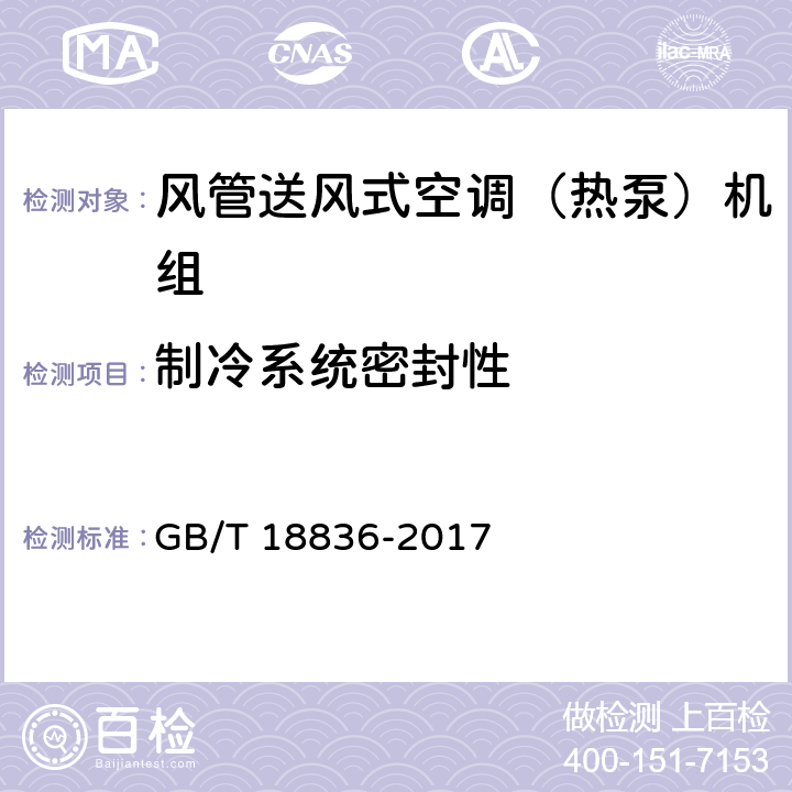 制冷系统密封性 风管送风式空调（热泵）机组 GB/T 18836-2017 6.3.1