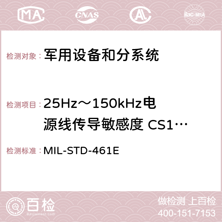 25Hz～150kHz电源线传导敏感度 CS101 军用设备和分系统电磁发射和敏感度要求 MIL-STD-461E