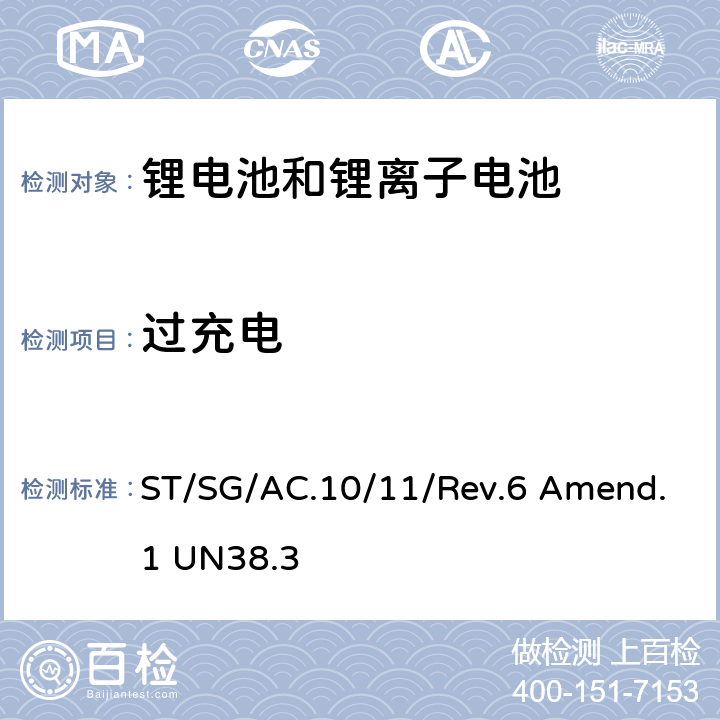 过充电 联合国《关于危险物品运输的建议书 试验和标准手册》第 3 部分38.3章 锂电池 ST/SG/AC.10/11/Rev.6 Amend.1 UN38.3