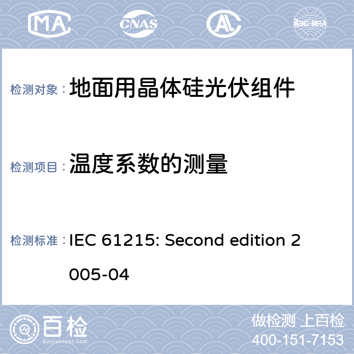 温度系数的测量 地面用晶体硅光伏组件设计鉴定与定型 IEC 61215: Second edition 2005-04 10.4