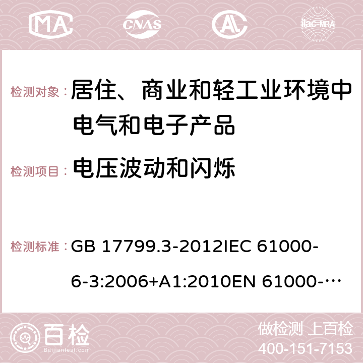 电压波动和闪烁 电磁兼容 通用标准 居住、商业和轻工业环境中的发射标准 
GB 17799.3-2012
IEC 61000-6-3:2006+A1:2010
EN 61000-6-3:2007+A1:2011 条款7&条款11