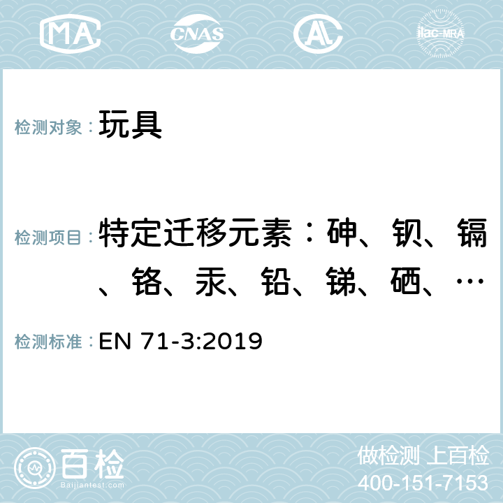 特定迁移元素：砷、钡、镉、铬、汞、铅、锑、硒、铝、硼、钴、铜、锰、镍、锡、锶、锌 玩具安全 第三部分：特定元素的迁移 EN 71-3:2019