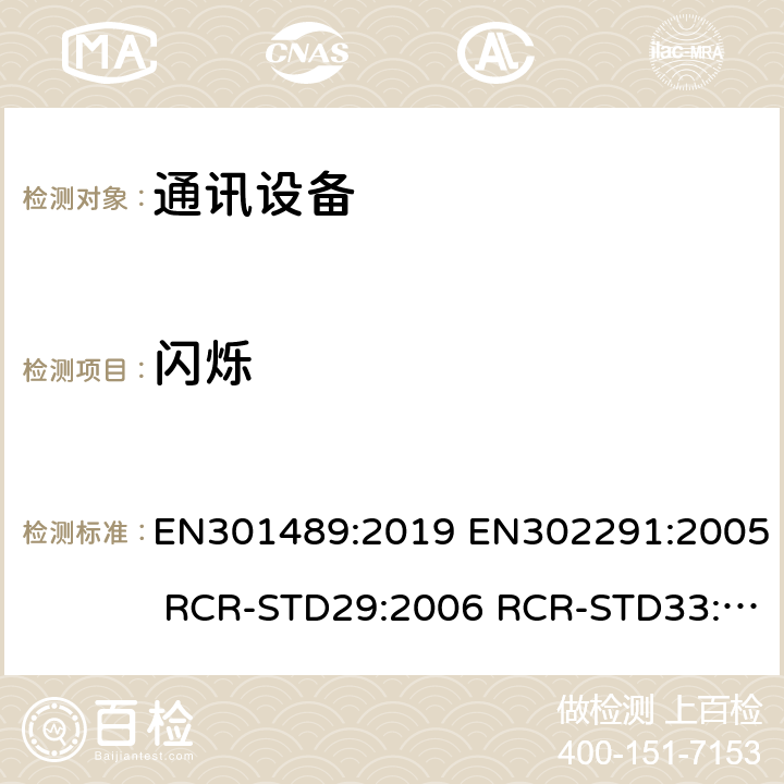 闪烁 电磁兼容性和无线电频谱问题(ERM);电磁兼容性(EMC)无线电设备和服务标准;第1部分:通用技术要求 EN301489:2019 EN302291:2005 RCR-STD29:2006 RCR-STD33:2010 RCR-STD1:2006