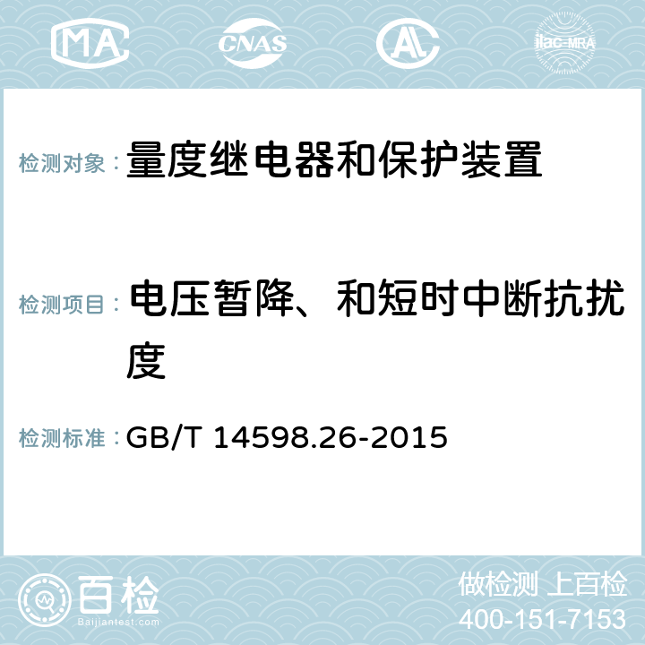 電壓暫降、和短時中斷抗擾度 量度繼電器和保護裝置 第26部分:電磁兼容要求 GB/T 14598.26-2015 7.2.11