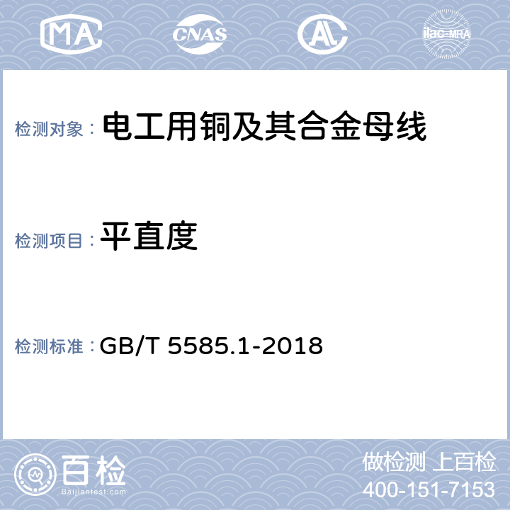 平直度 电工用铜,铝及其合金母线第1部分：铜和铜合金母线 GB/T 5585.1-2018 5.7