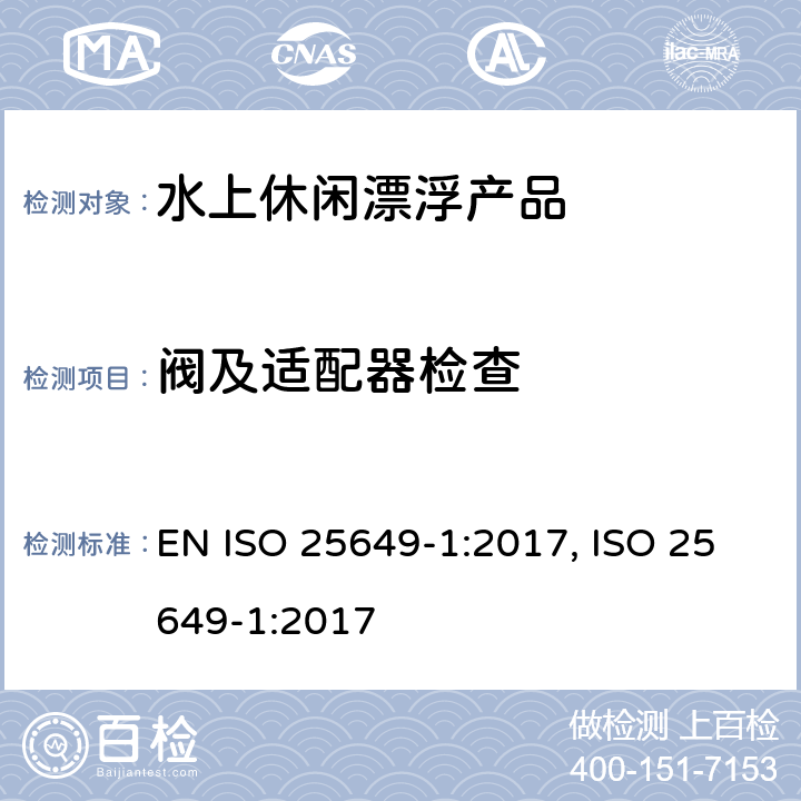 阀及适配器检查 水上休闲漂浮产品 第1部分：分类，材料，一般要求和测试方法 EN ISO 25649-1:2017, ISO 25649-1:2017 5.9