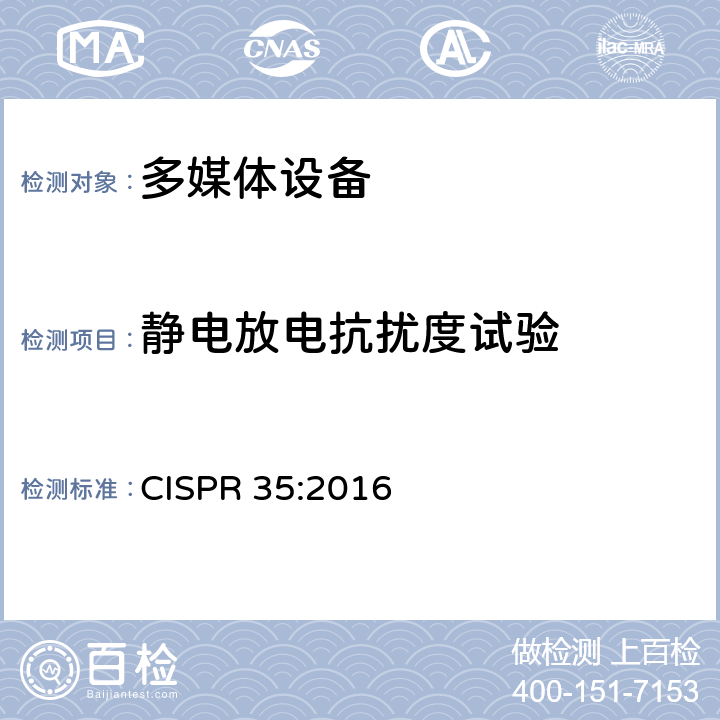 静电放电抗扰度试验 多媒体设备电磁兼容-抗扰度要求 CISPR 35:2016 4.2.1