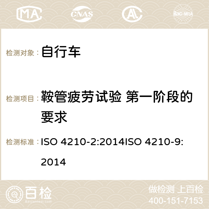 鞍管疲劳试验 第一阶段的要求 第二部分：城市休闲车，少儿车，山地车与赛车要求、第九部分：鞍座与鞍管的试验方法 ISO 4210-2:2014
ISO 4210-9:2014 4.16.6.1