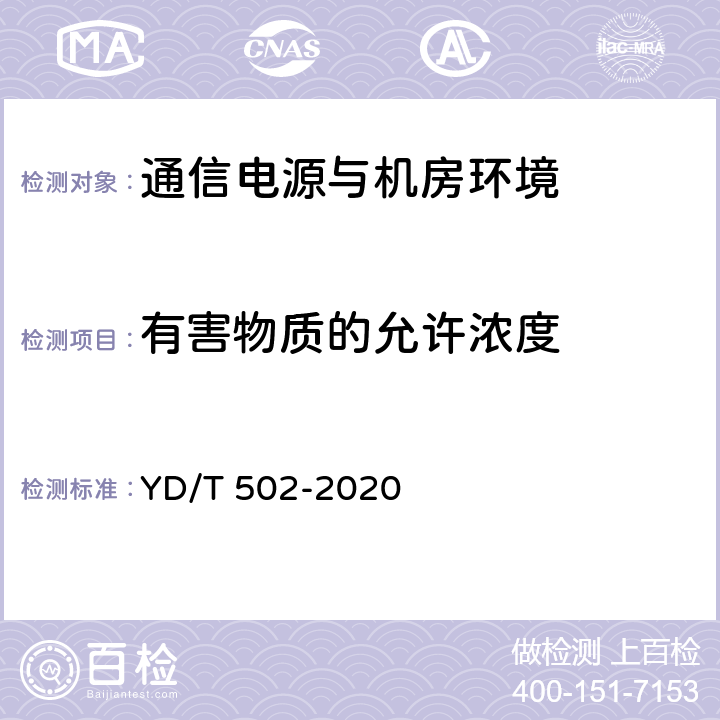 有害物质的允许浓度 通信用低压柴油发电机组 YD/T 502-2020 4.7.4