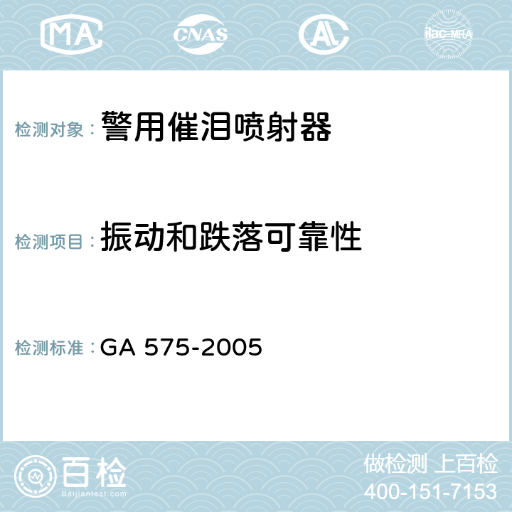振动和跌落可靠性 警用催泪喷射器 GA 575-2005 5.8.3