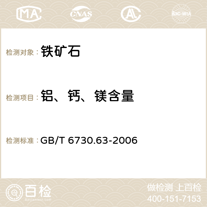 铝、钙、镁含量 铁矿石 铝、钙、镁、锰、磷、硅和钛含量的测定 电感耦合等离子体发射光谱法 GB/T 6730.63-2006