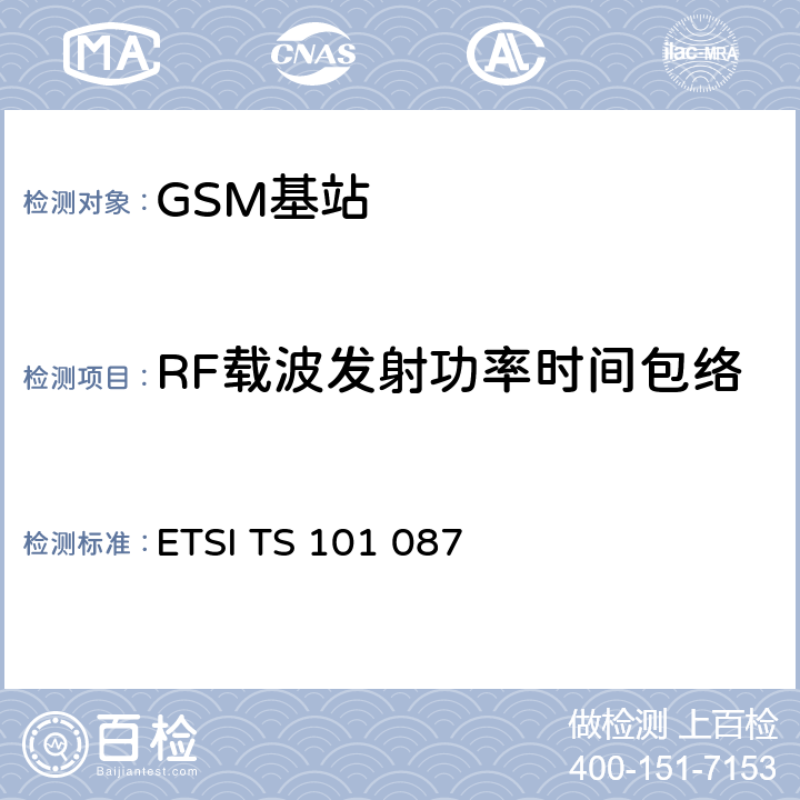 RF载波发射功率时间包络 数字蜂窝通信系统（第2+阶段）；基站系统(BSS)设备规范；无线电方面 ETSI TS 101 087 V8.11.0 6.4