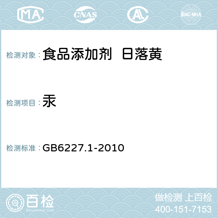 汞 食品添加剂 日落黄 GB6227.1-2010 A.16