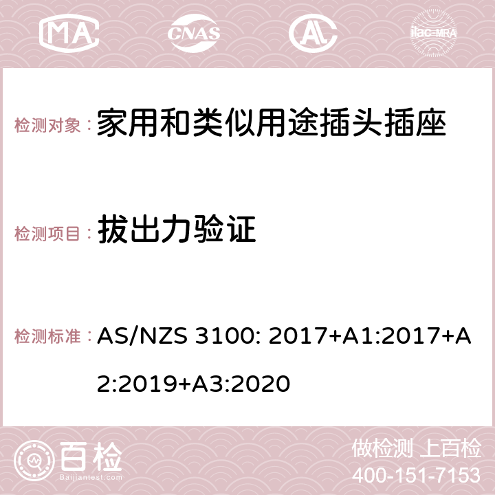 拔出力验证 电器设备的一般要求 AS/NZS 3100: 2017+A1:2017+A2:2019+A3:2020 3~10