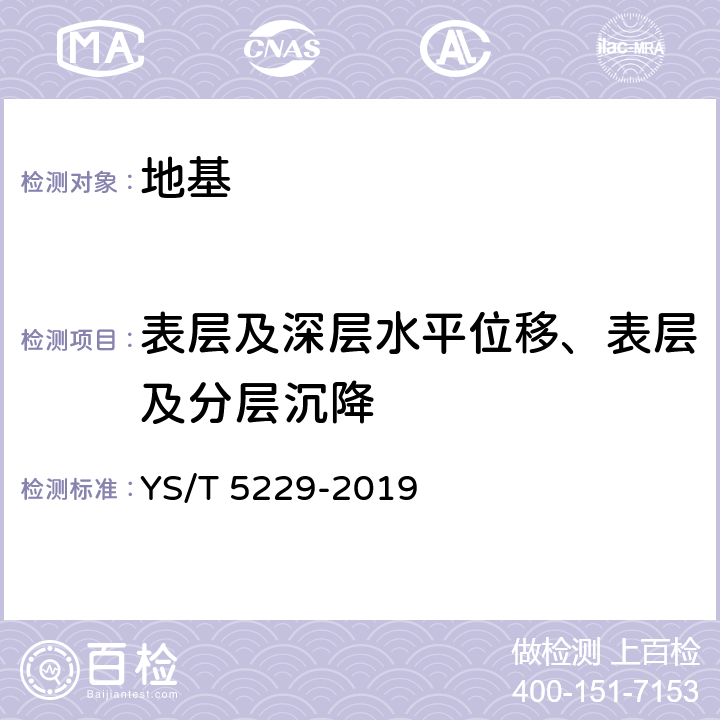 表层及深层水平位移、表层及分层沉降 岩土工程监测规范 YS/T 5229-2019 5、6.3、7.3、7.4、8.2、8.3、9.3、10.2、10.3、10.4