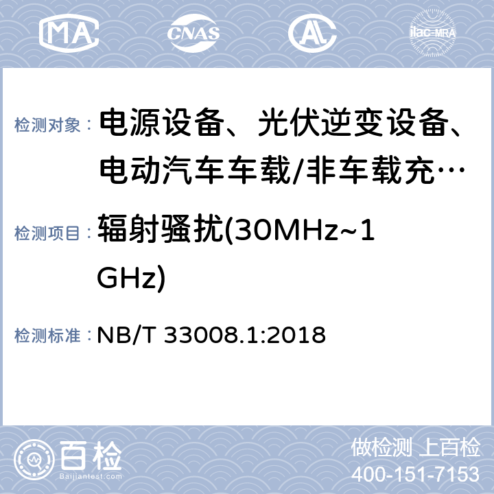 辐射骚扰(30MHz~1GHz) 电动汽车充电设备检验试验规范 第1部分：非车载充电机 NB/T 33008.1:2018