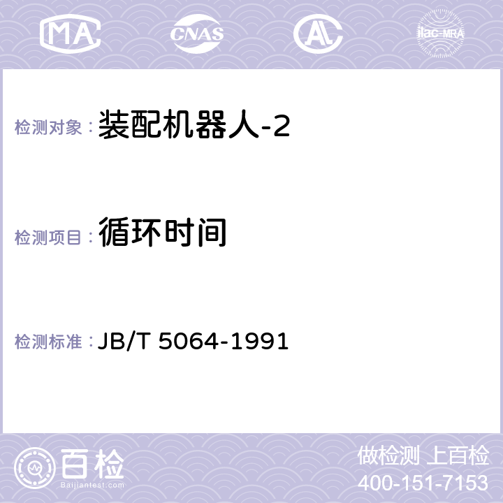 循环时间 装配机器人 通用技术条件 JB/T 5064-1991 6.4.10