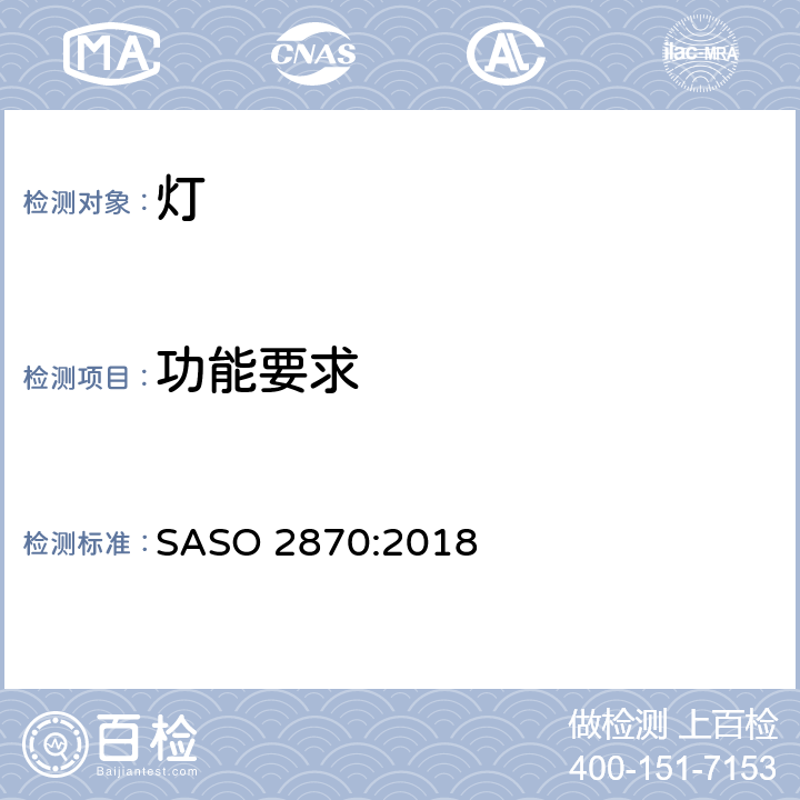 功能要求 照明产品 - 灯: 能效, 功能和标签要求 - 第1部分 SASO 2870:2018 4.2