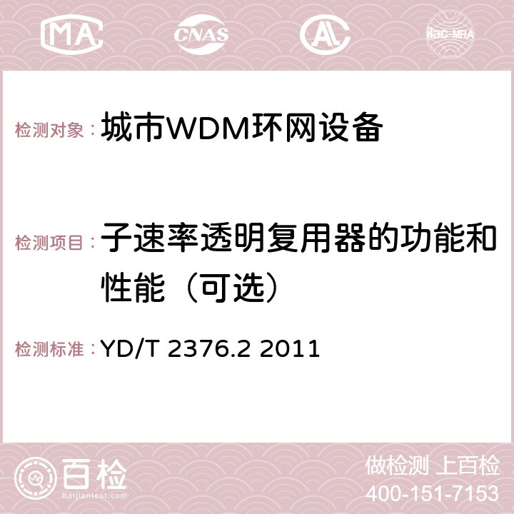 子速率透明复用器的功能和性能（可选） 传送网设备安全技术要求第2部分：WDM设备 YD/T 2376.2 2011