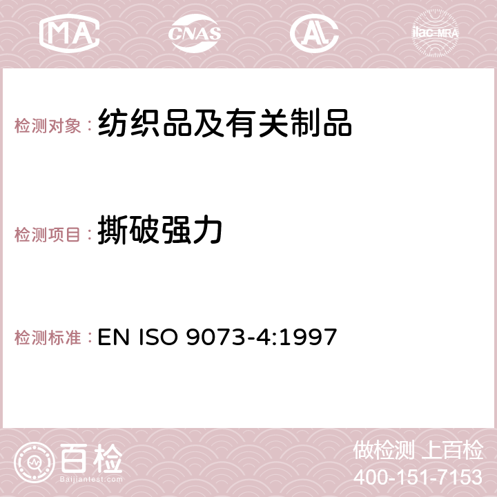 撕破强力 纺织品 非织造布试验的方法 第4部分:抗撕裂的测定 EN ISO 9073-4:1997