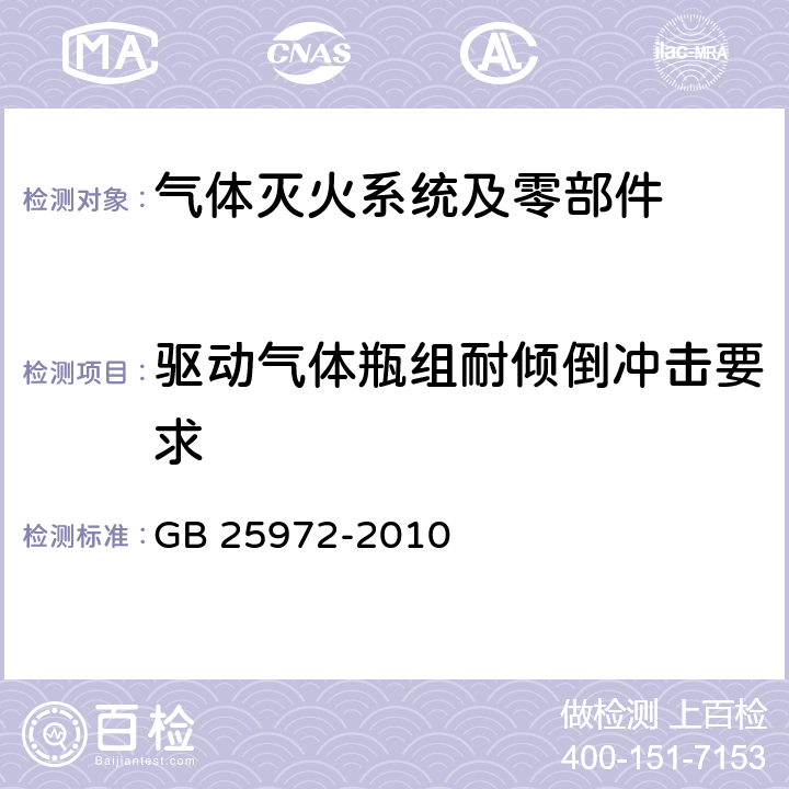 驱动气体瓶组耐倾倒冲击要求 《气体灭火系统及部件》 GB 25972-2010 6.14