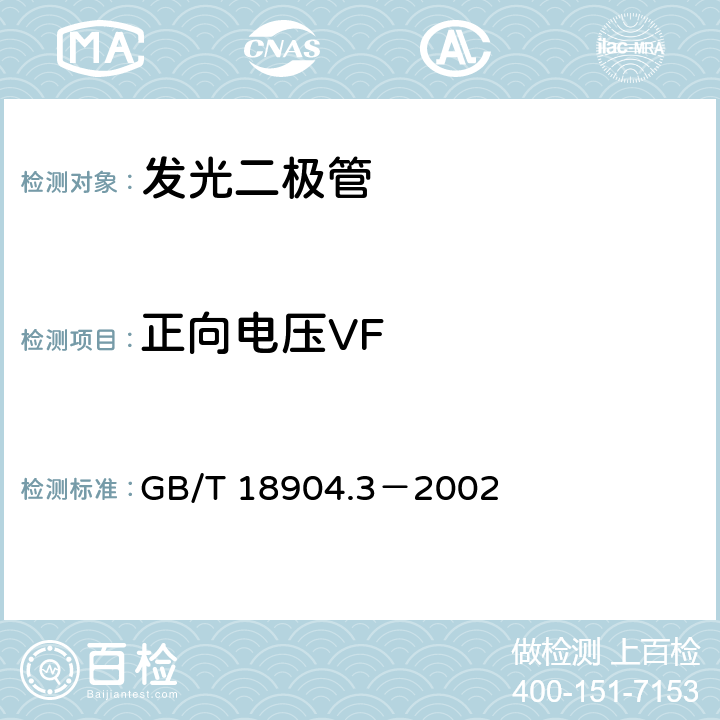 正向电压VF 半导体器件第12-3部分：光电子器件显示用发光二极管空白详细规范 GB/T 18904.3－2002 8