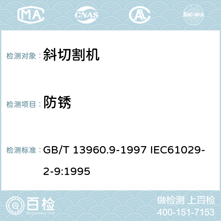 防锈 可移式电动工具的安全 第二部分:斜切割机的专用要求 GB/T 13960.9-1997 IEC61029-2-9:1995 30