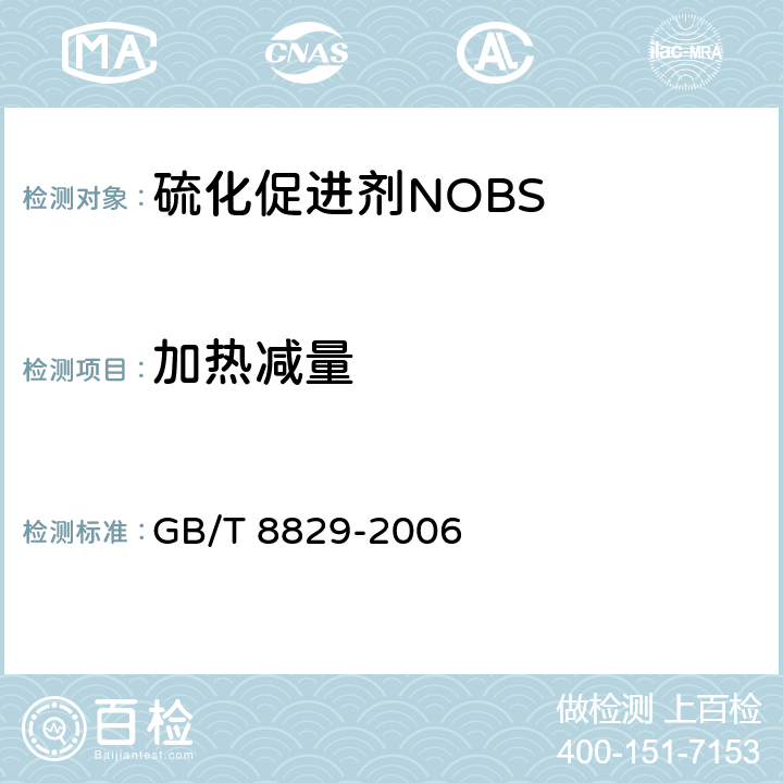 加热减量 硫化促进剂NOBS　 GB/T 8829-2006 4.3