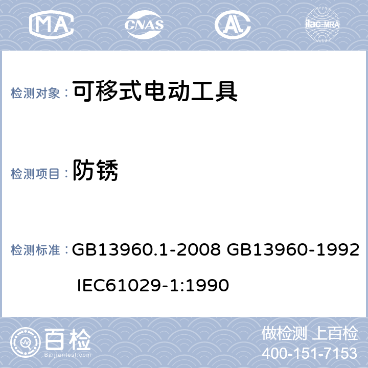 防锈 可移式电动工具的安全 第一部分:一般要求 GB13960.1-2008 GB13960-1992 IEC61029-1:1990 30