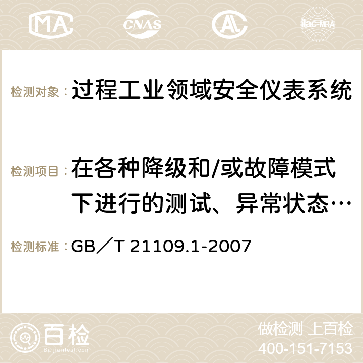 在各种降级和/或故障模式下进行的测试、异常状态下的测试 过程工业领域安全仪表系统的功能安全第1部分：框架、定义、系统、硬件和软件要求 GB／T 21109.1-2007 第13.2.2条