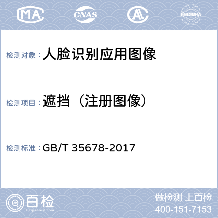 遮挡（注册图像） 《公共安全 人脸识别应用图像技术要求》 GB/T 35678-2017 4.1.4