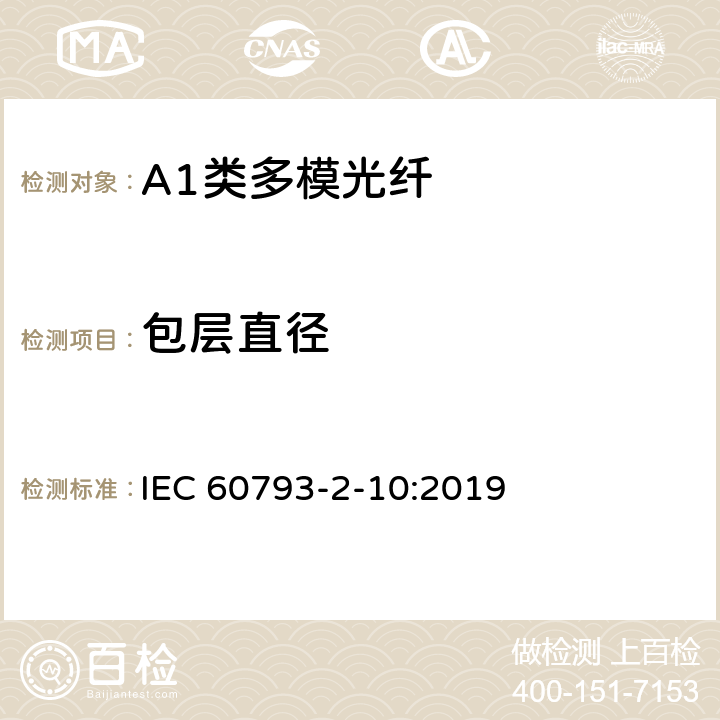 包层直径 光纤- 第2-10部分：A1类多模光纤产品规范 IEC 60793-2-10:2019 5.2