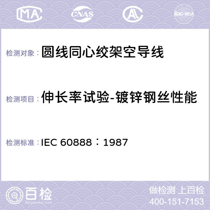 伸长率试验-镀锌钢丝性能 IEC 60888-1987 绞线用镀锌钢线