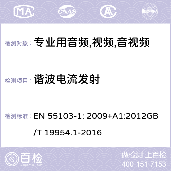 谐波电流发射 电磁兼容.音频.视频,视听设备以及专用播音室光调制设备的产品系列目录.第1部分:干扰发射 EN 55103-1: 2009+A1:2012
GB/T 19954.1-2016 条款6 &条款8