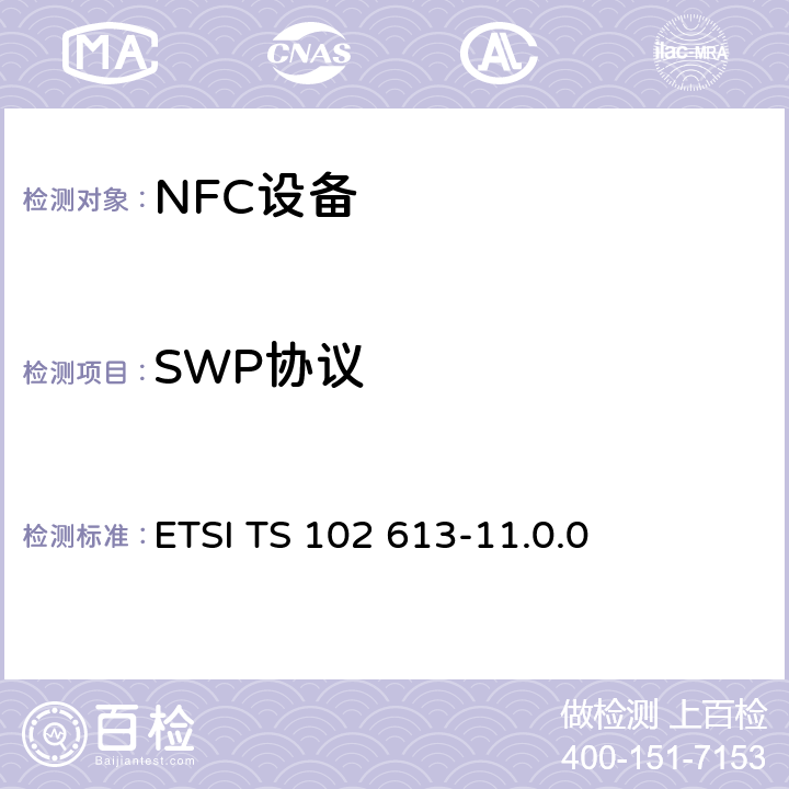 SWP协议 智能卡；UICC - CLF接口 第一部分：物理和数据链路层特性 ETSI TS 102 613-11.0.0 6、8、9