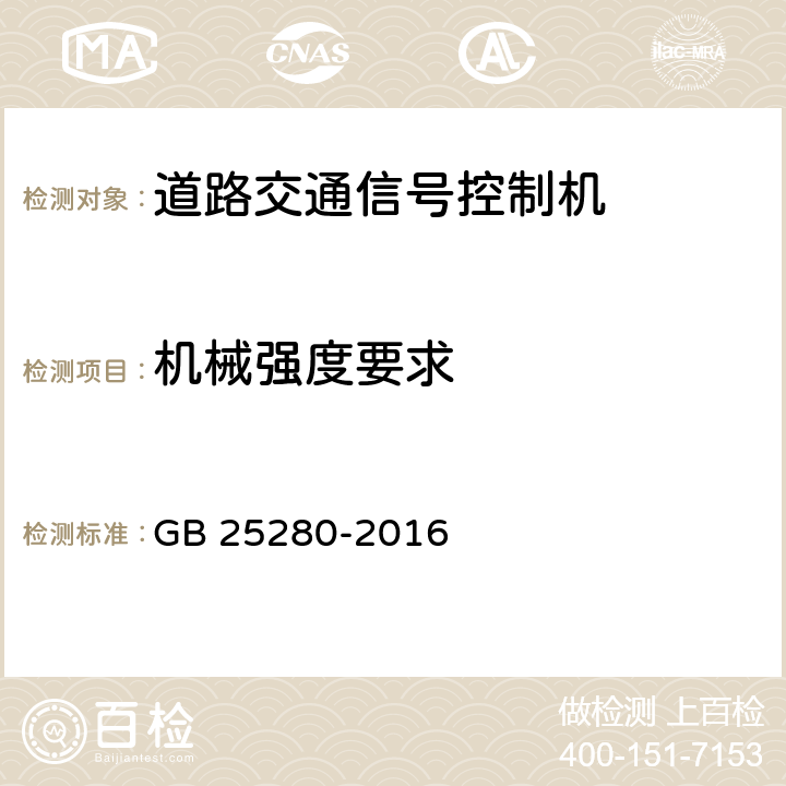 机械强度要求 道路交通信号控制机 GB 25280-2016 6.13