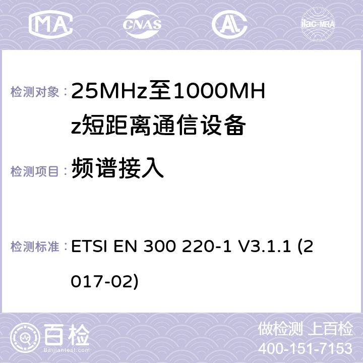 频谱接入 短距离传输设备（SRD）；工作在25MHz至1000MHz之间并且功率在500mW以下的射频设备；第1部分：技术特性及测试方法 ETSI EN 300 220-1 V3.1.1 (2017-02) 5.21