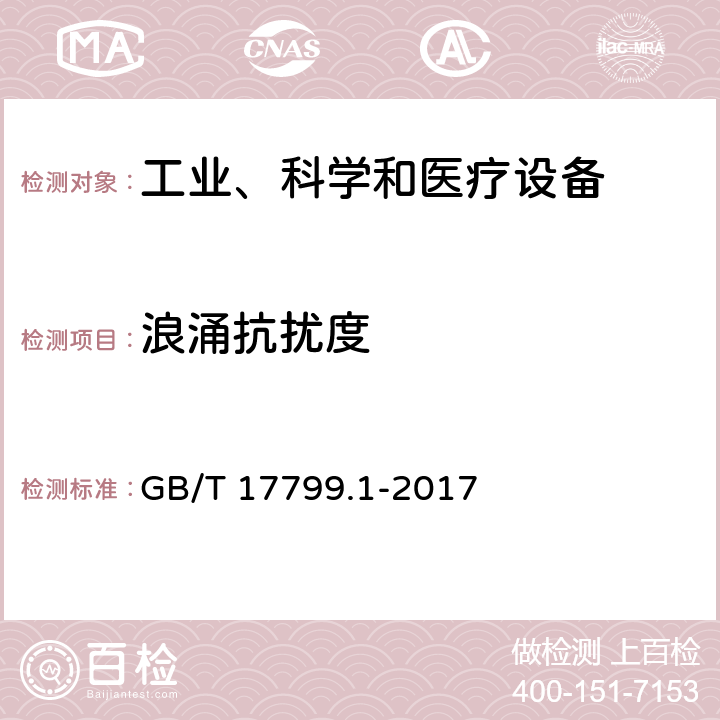 浪涌抗扰度 电磁兼容 通用标准 居住,商业和轻工业环境中的抗扰度试验 GB/T 17799.1-2017 8