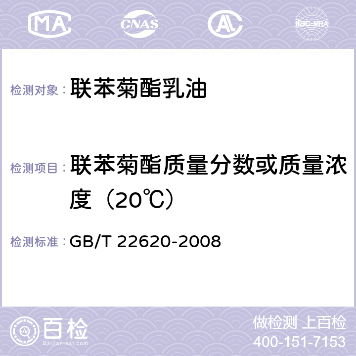 聯(lián)苯菊酯質(zhì)量分?jǐn)?shù)或質(zhì)量濃度（20℃） 聯(lián)苯菊酯乳油 GB/T 22620-2008 4.3