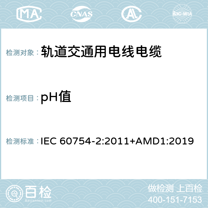 pH值 释出气体的试验方法 第2部分：用测量pH值和电导率来测定气体的酸度 IEC 60754-2:2011+AMD1:2019