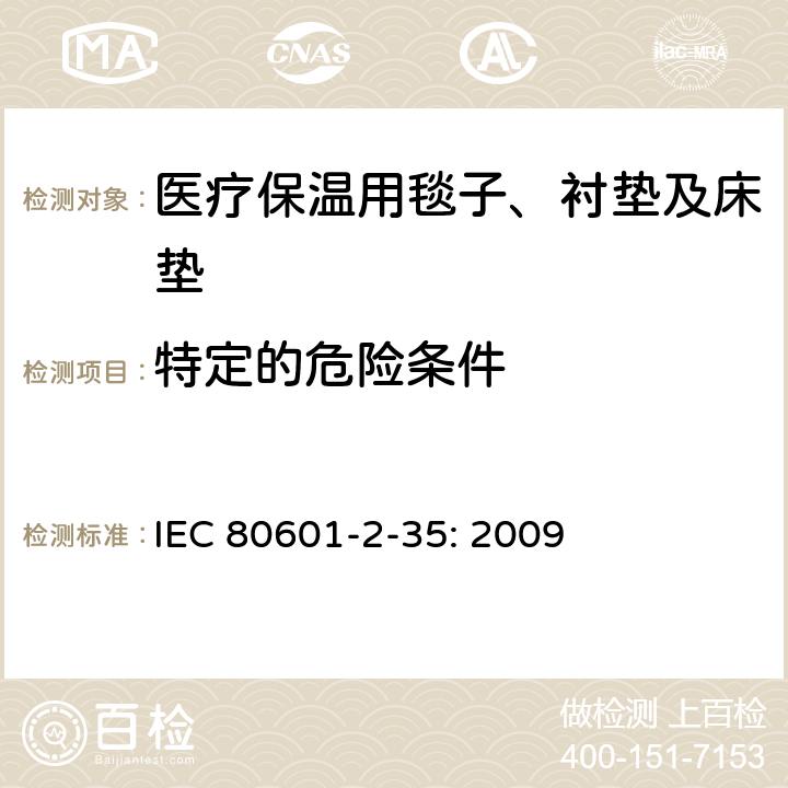 特定的危险条件 医用电气设备 第2-35部分：医疗保温用毯子、衬垫及床垫的基本性能和基本安全专用要求 IEC 80601-2-35: 2009 201.13.1.2.101