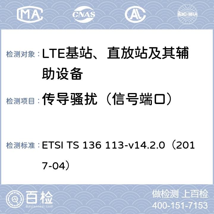传导骚扰（信号端口） LTE；演变通用陆地无线接入(E-UTRA)；基站(BS)和转发器电磁兼容性 ETSI TS 136 113-v14.2.0（2017-04） 8.7