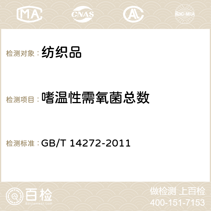 嗜温性需氧菌总数 羽绒服装 GB/T 14272-2011 附录C 9.5.1