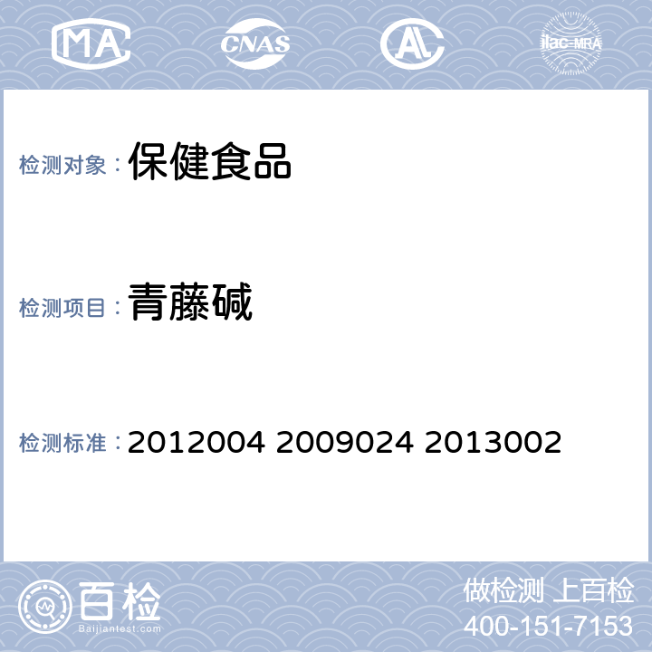 青藤碱 国家食品药品监督管理局药品检验补充检验方法和检验项目批准件2012004 2009024 2013002