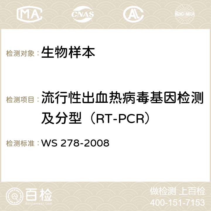 流行性出血热病毒基因检测及分型（RT-PCR） 流行性出血热诊断标准 WS 278-2008 附录B