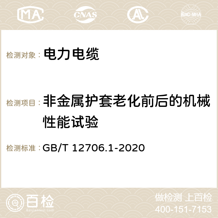 非金属护套老化前后的机械性能试验 额定电压1kV(Um=1.2kV)到35kV(Um=40.5kV)挤包绝缘电力电缆及附件 第1部分：额定电压1kV(Um=1.2kV)到3kV(Um=3.6kV)电缆 GB/T 12706.1-2020 18.6